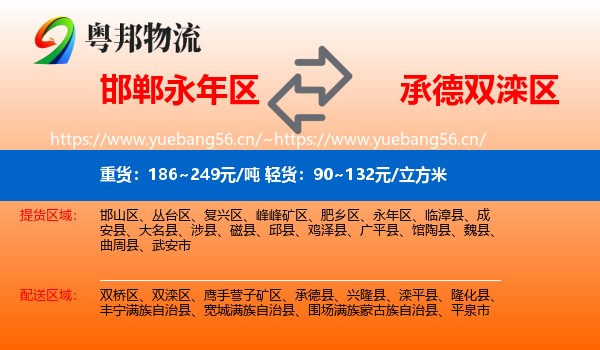 邯郸永年区到双滦区物流
