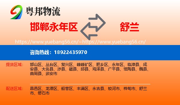 邯郸永年区到舒兰市物流