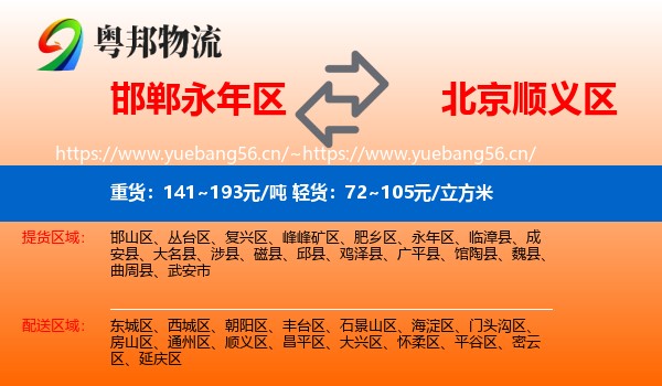 邯郸永年区到顺义区物流