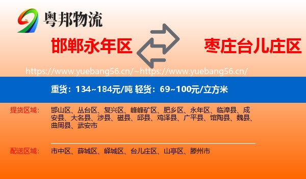 邯郸永年区到台儿庄区物流