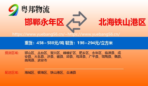 邯郸永年区到铁山港区物流