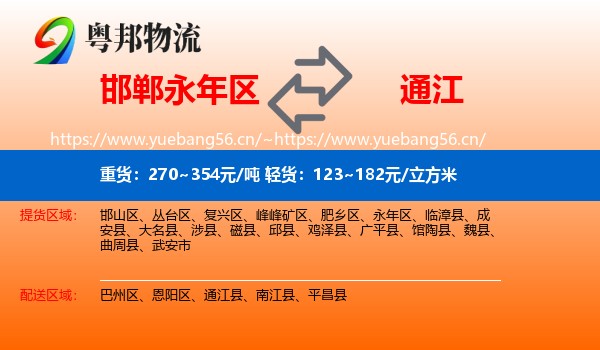 邯郸永年区到通江县物流