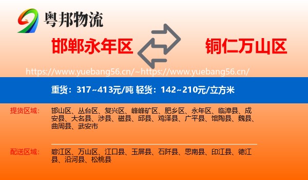 邯郸永年区到万山区物流