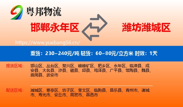 邯郸永年区到潍城区物流专线名片