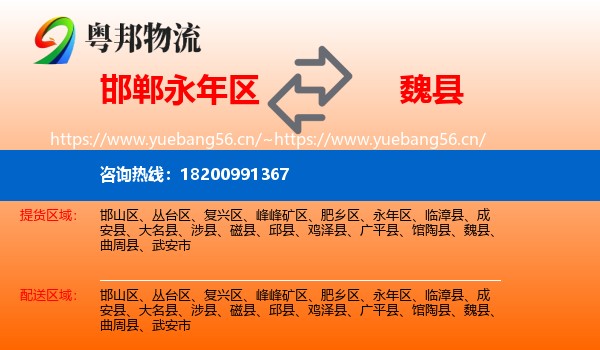 邯郸永年区到魏县物流