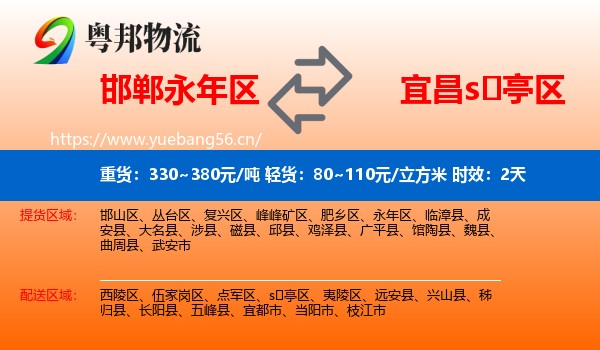 邯郸永年区到s亭区物流专线名片