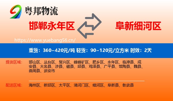 邯郸永年区到细河区物流专线名片