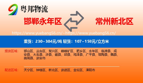 邯郸永年区到新北区物流
