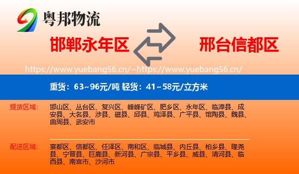 邯郸永年区到信都区物流