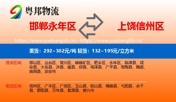 邯郸永年区到信州区物流
