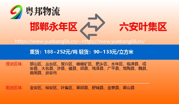 邯郸永年区到叶集区物流