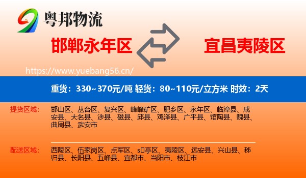 邯郸永年区到夷陵区物流专线名片