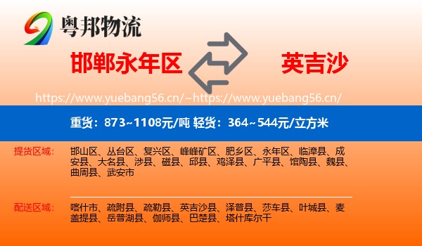 邯郸永年区到英吉沙县物流