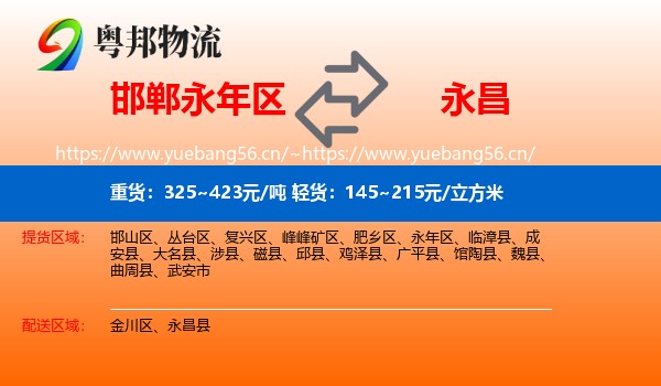 邯郸永年区到永昌县物流