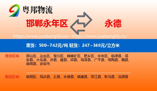 永年区到永德县物流专线