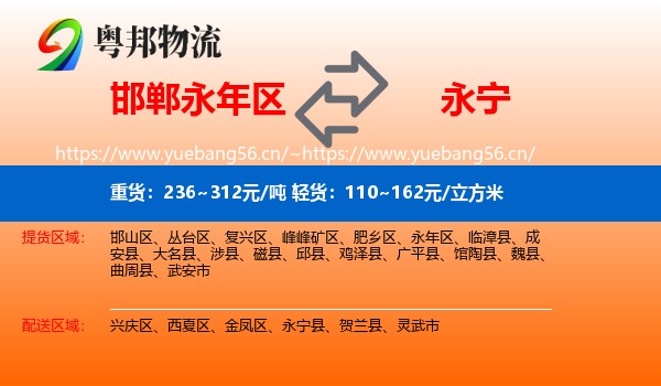 邯郸永年区到永宁县物流