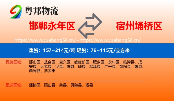 邯郸永年区到埇桥区物流