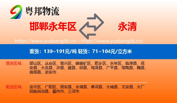 邯郸永年区到永清县物流