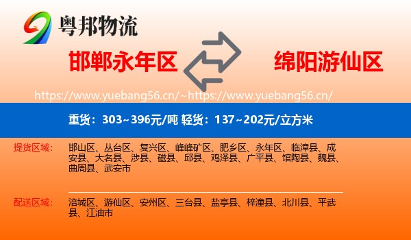 永年区到游仙区物流专线
