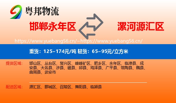 邯郸永年区到源汇区物流