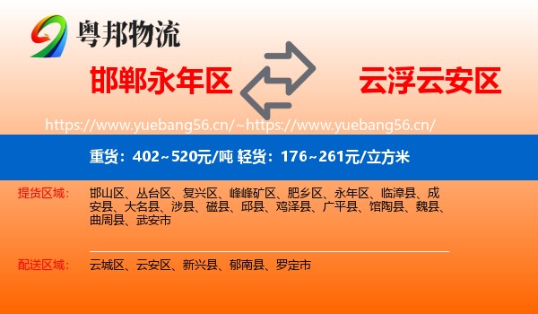 邯郸永年区到云安区物流