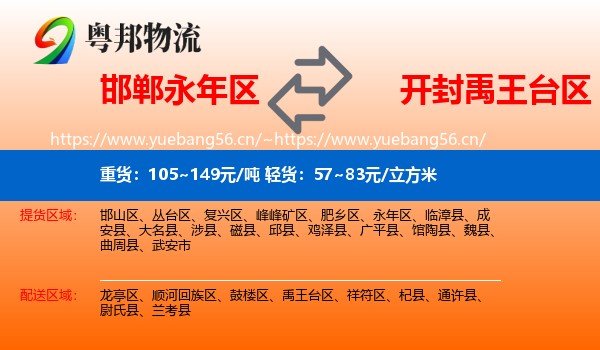 邯郸永年区到禹王台区物流