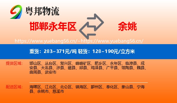 永年区到余姚市物流专线