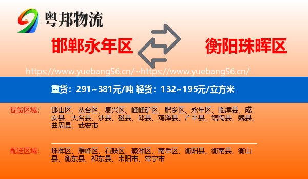 邯郸永年区到珠晖区物流