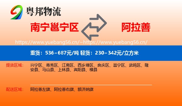 南宁邕宁区到阿拉善盟物流