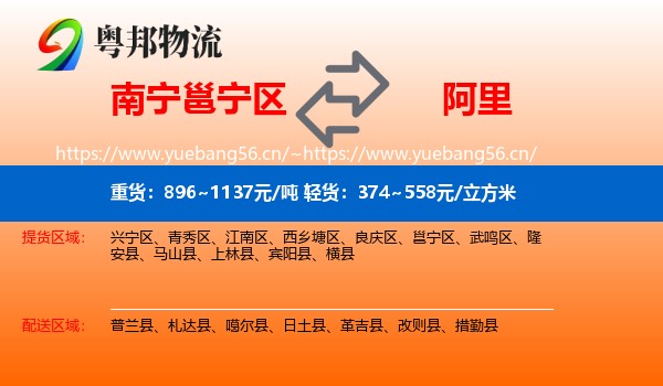 南宁邕宁区到阿里物流