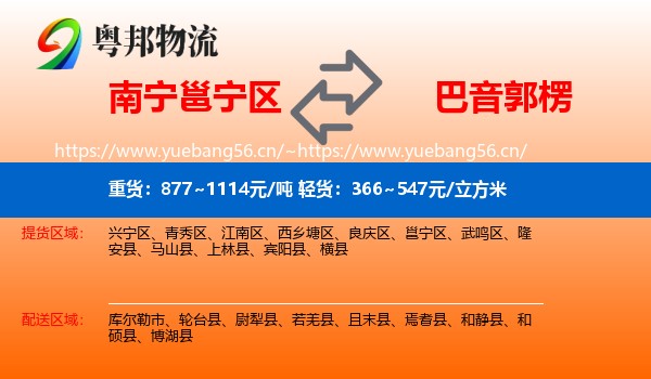 南宁邕宁区到巴音郭楞物流