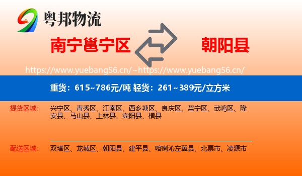 邕宁区到朝阳县物流专线