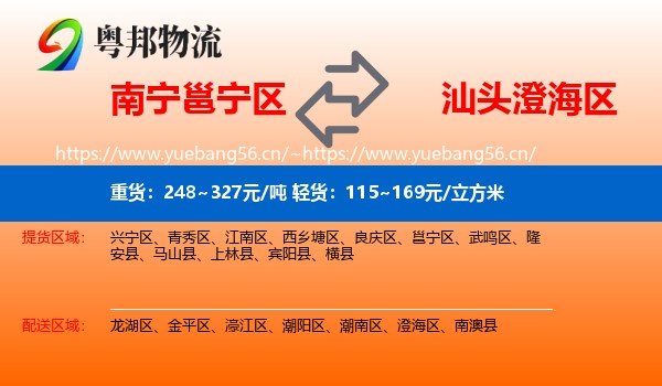 南宁邕宁区到澄海区物流