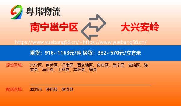 南宁邕宁区到大兴安岭物流