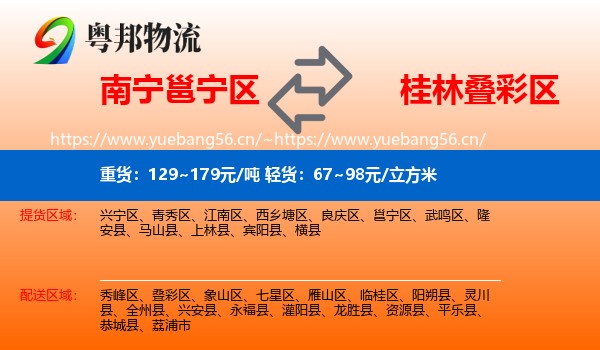 南宁邕宁区到叠彩区物流