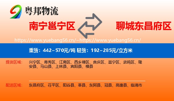 南宁邕宁区到东昌府区物流