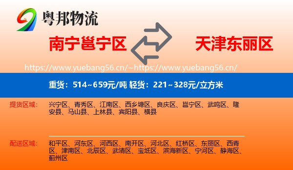 南宁邕宁区到东丽区物流