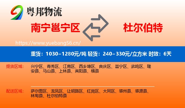 南宁邕宁区到杜尔伯特县物流专线名片