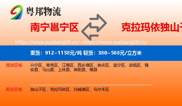 南宁邕宁区到独山子区物流