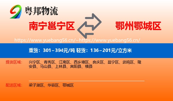 南宁邕宁区到鄂城区物流