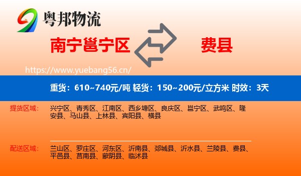 南宁邕宁区到费县物流专线名片