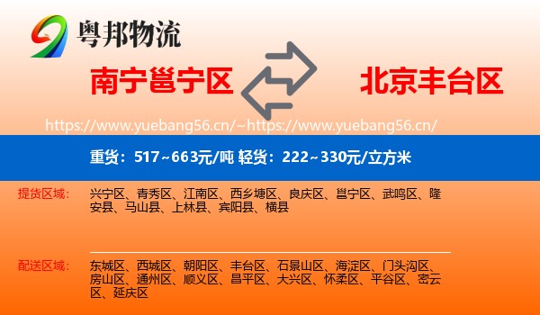南宁邕宁区到丰台区物流
