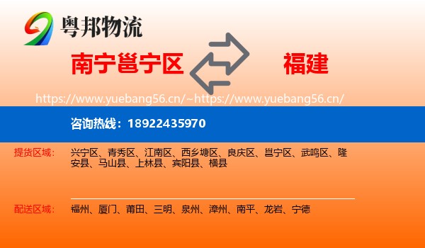 南宁邕宁区到福建物流