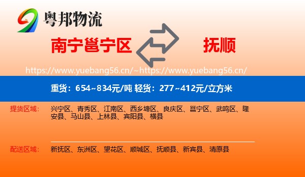 南宁邕宁区到抚顺物流