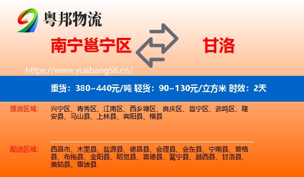 南宁邕宁区到甘洛县物流专线名片