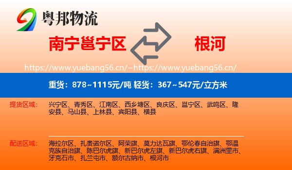南宁邕宁区到根河市物流
