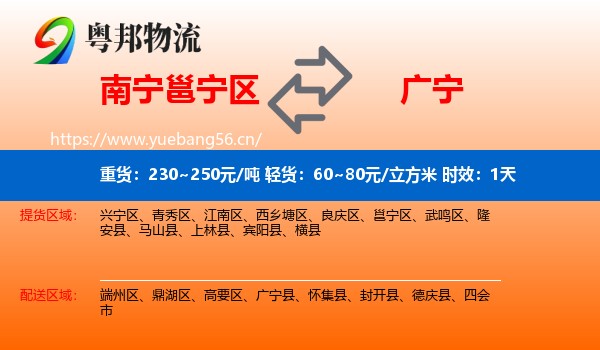 南宁邕宁区到广宁县物流专线名片