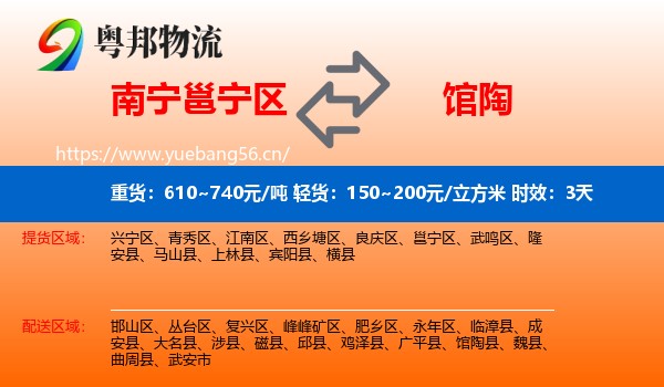 南宁邕宁区到馆陶县物流专线名片