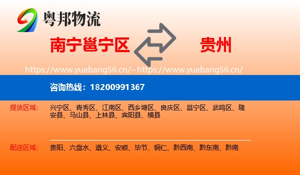 南宁邕宁区到贵州物流