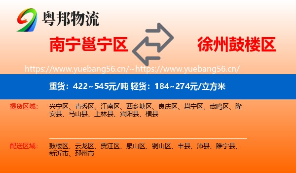 南宁邕宁区到鼓楼区物流